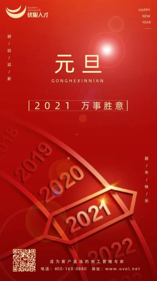 优服元旦祝福：2021年，“牛”转乾坤&amp;万事胜意！(图1)